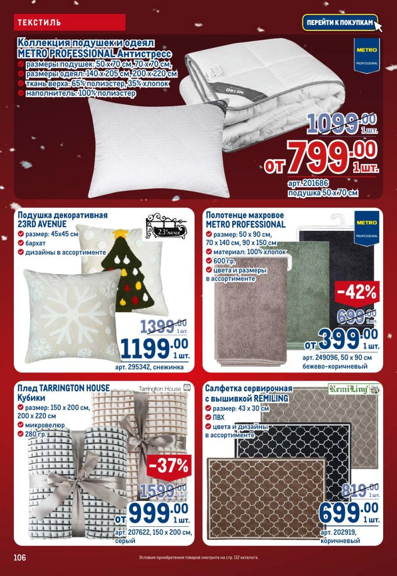 Каталог МЕТРО с 18 декабря 2025 по 14 января 2026 года страница 106