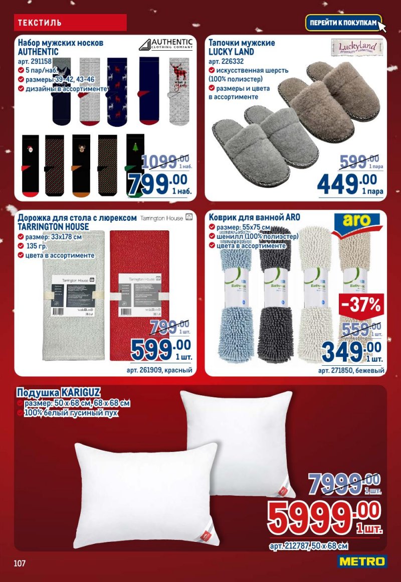 Каталог МЕТРО с 18 декабря 2025 по 14 января 2026 года страница 107
