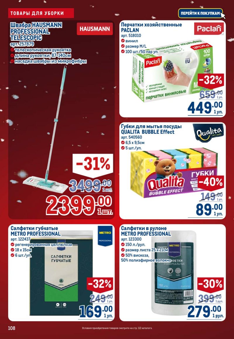 Каталог МЕТРО с 18 декабря 2025 по 14 января 2026 года страница 108