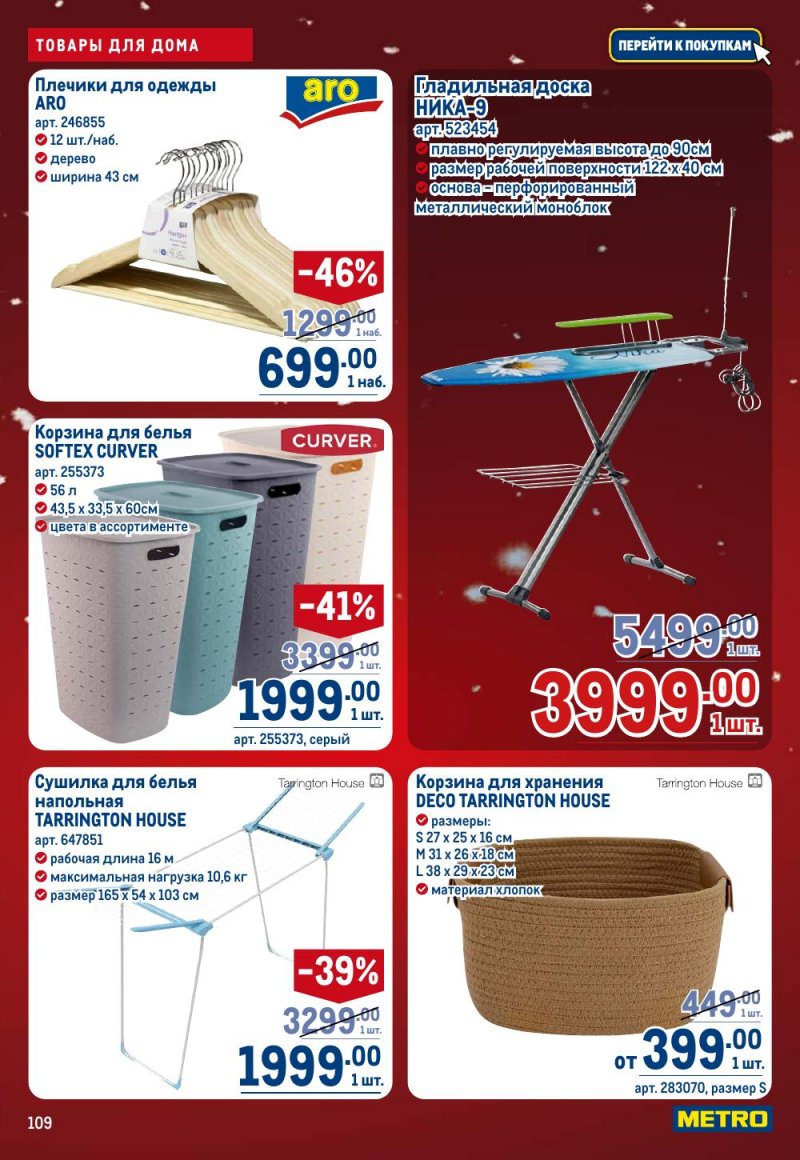 Каталог МЕТРО с 18 декабря 2025 по 14 января 2026 года страница 109