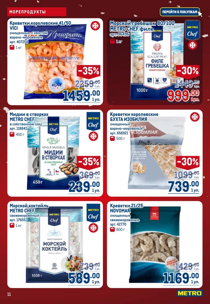 Каталог МЕТРО с 18 декабря 2025 по 14 января 2026 года страница 11