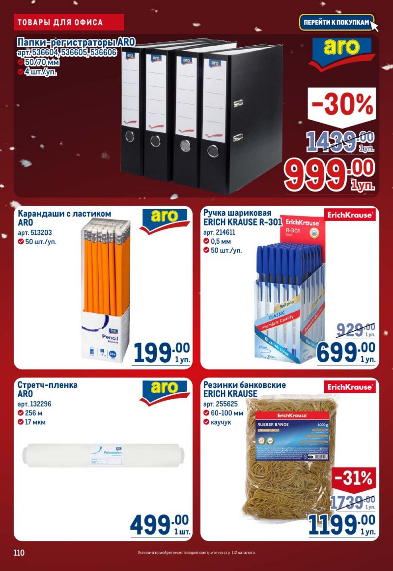 Каталог МЕТРО с 18 декабря 2025 по 14 января 2026 года страница 110