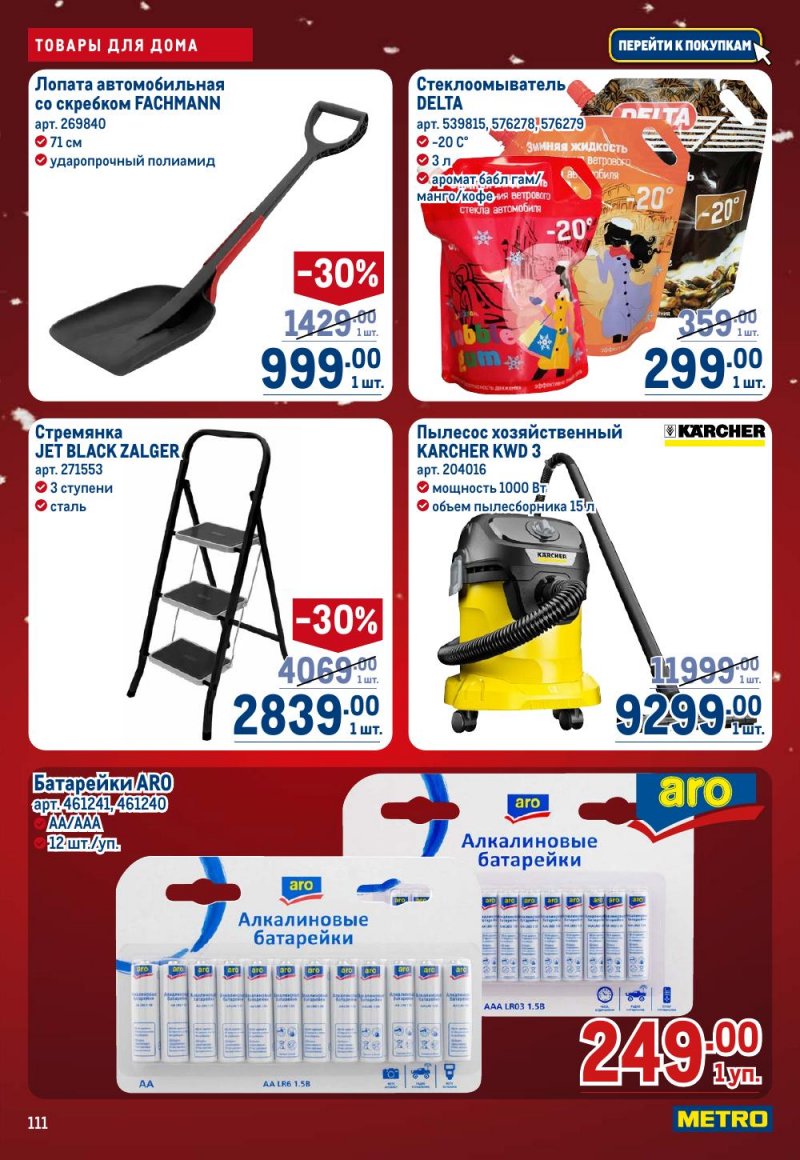 Каталог МЕТРО с 18 декабря 2025 по 14 января 2026 года страница 111