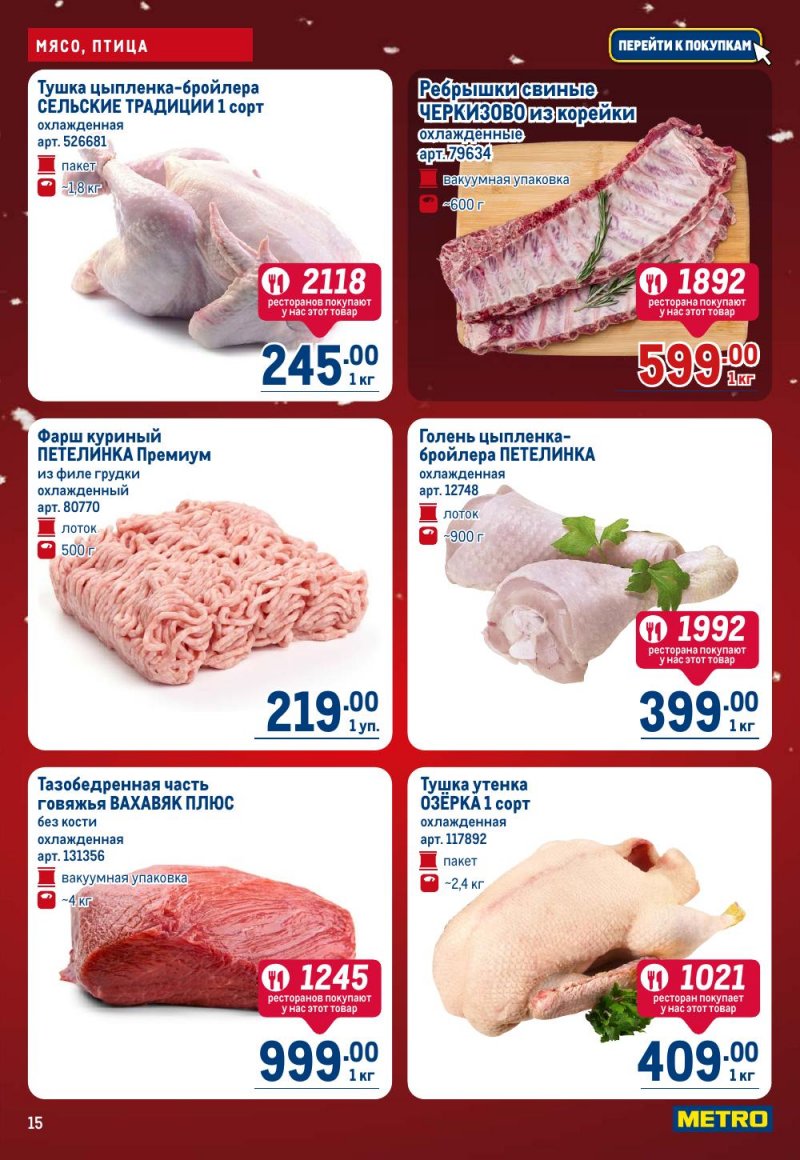 Каталог МЕТРО с 18 декабря 2025 по 14 января 2026 года страница 15