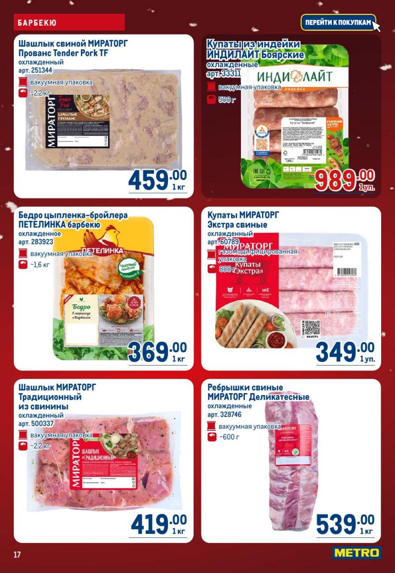 Каталог МЕТРО с 18 декабря 2025 по 14 января 2026 года страница 17