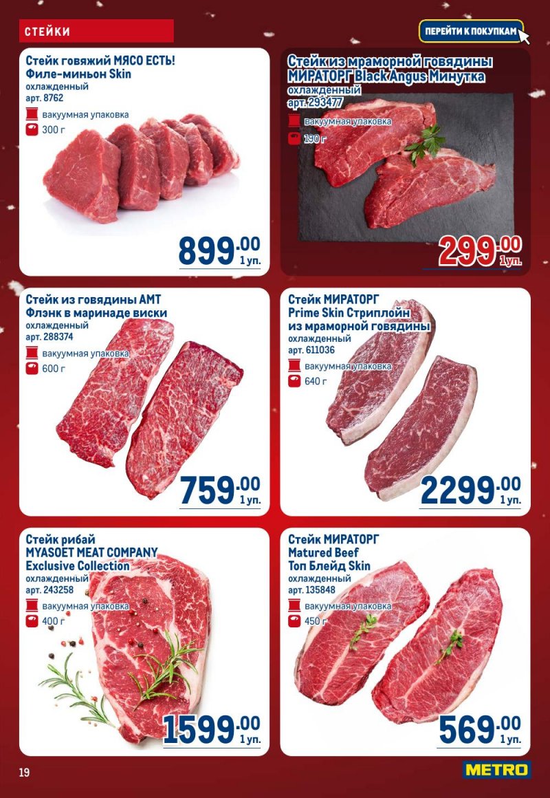 Каталог МЕТРО с 18 декабря 2025 по 14 января 2026 года страница 19