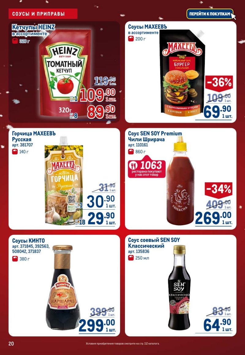 Каталог МЕТРО с 18 декабря 2025 по 14 января 2026 года страница 20
