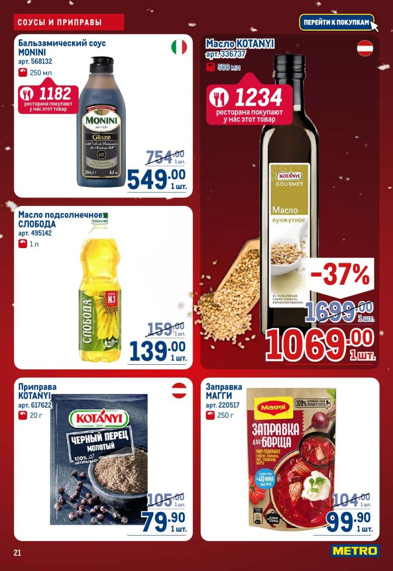 Каталог МЕТРО с 18 декабря 2025 по 14 января 2026 года страница 21