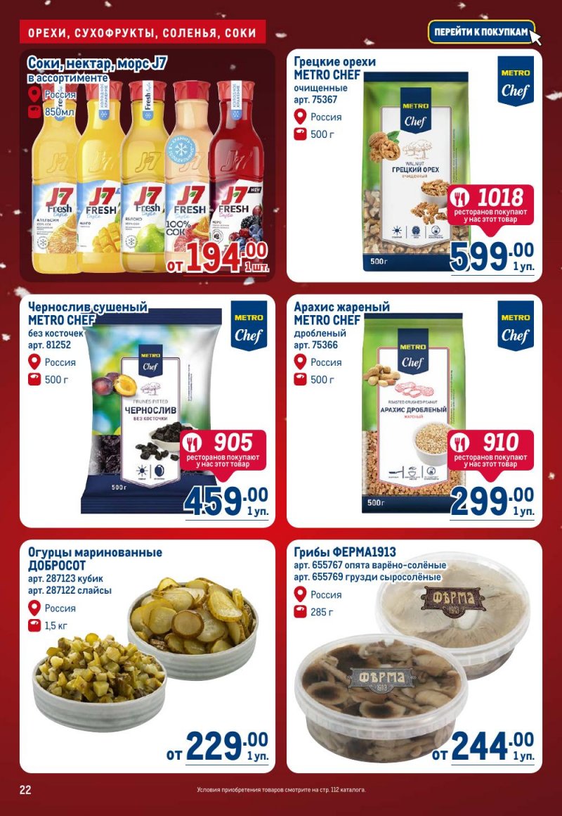 Каталог МЕТРО с 18 декабря 2025 по 14 января 2026 года страница 22