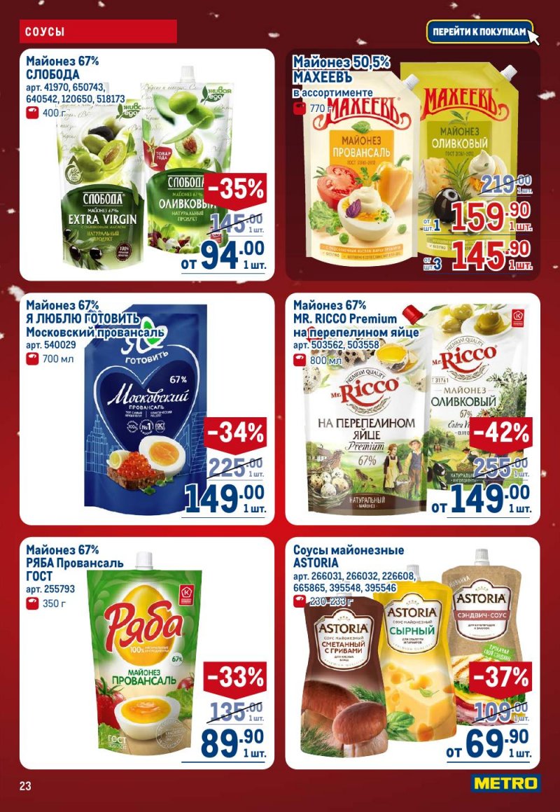 Каталог МЕТРО с 18 декабря 2025 по 14 января 2026 года страница 23
