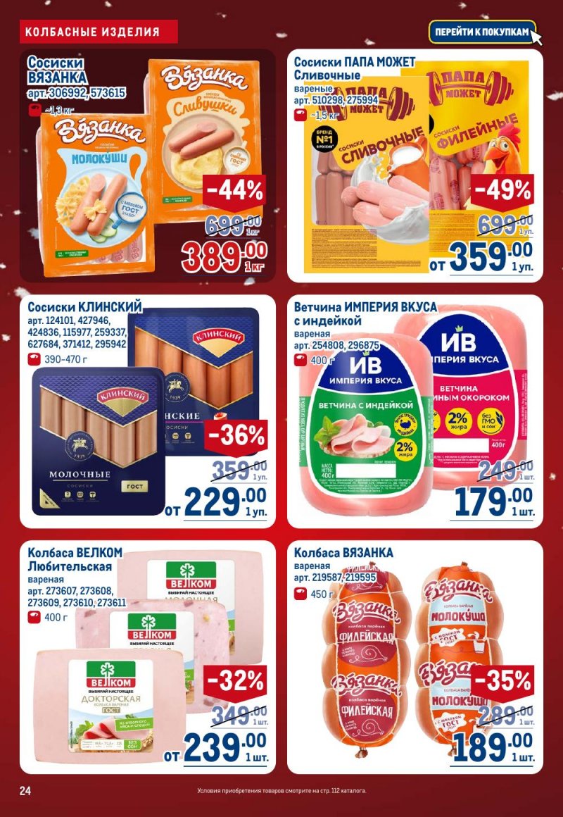 Каталог МЕТРО с 18 декабря 2025 по 14 января 2026 года страница 24