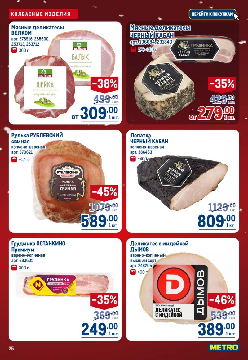 Каталог МЕТРО с 18 декабря 2025 по 14 января 2026 года страница 25