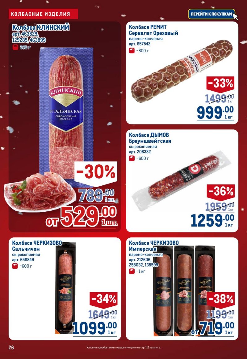 Каталог МЕТРО с 18 декабря 2025 по 14 января 2026 года страница 26