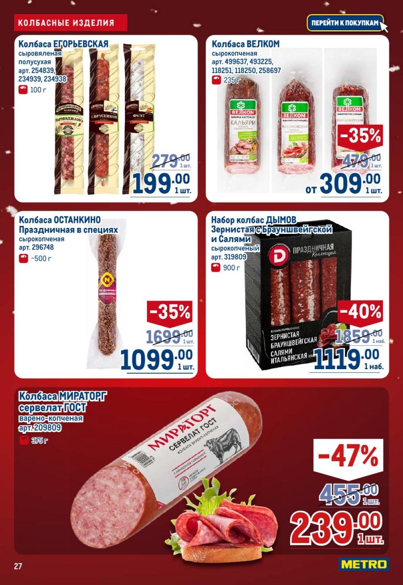 Каталог МЕТРО с 18 декабря 2025 по 14 января 2026 года страница 27