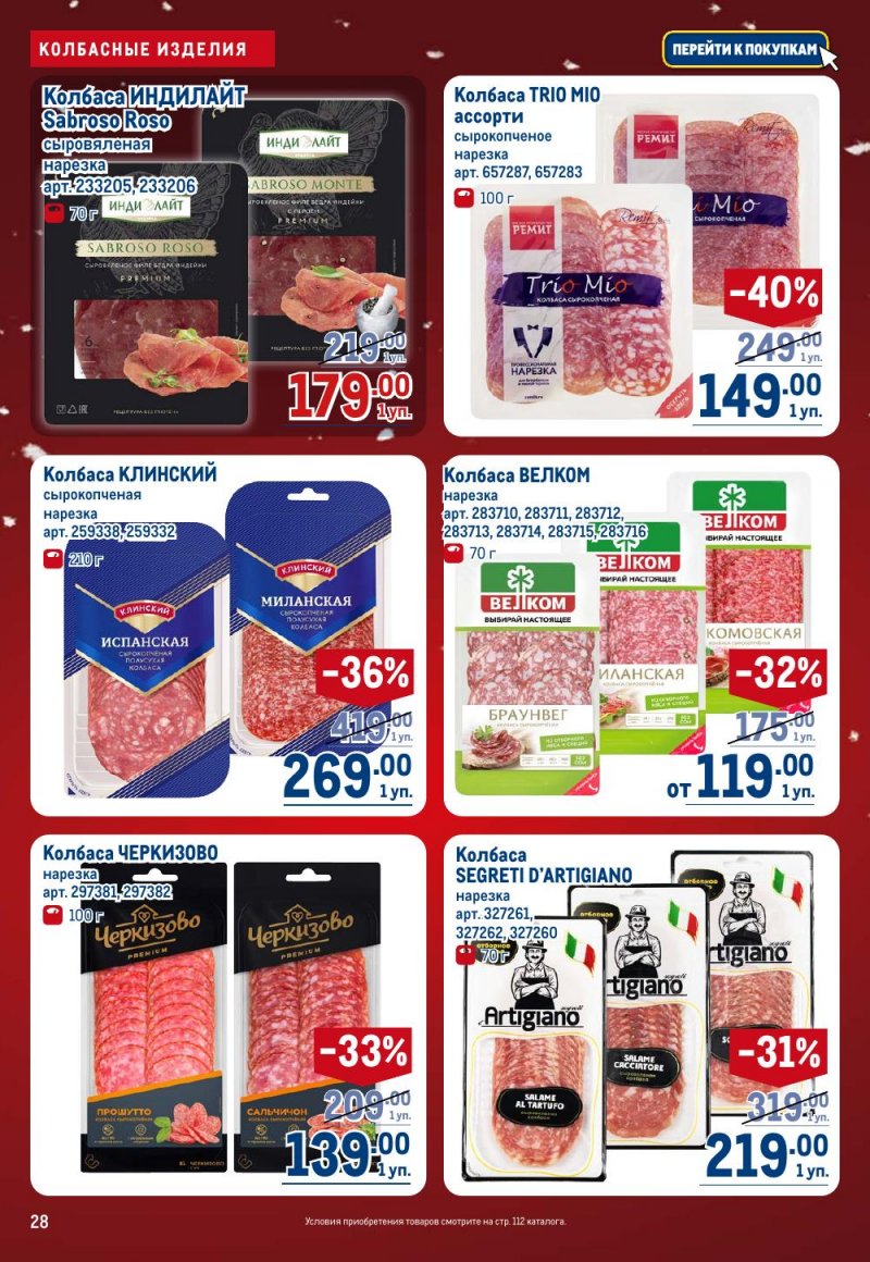 Каталог МЕТРО с 18 декабря 2025 по 14 января 2026 года страница 28