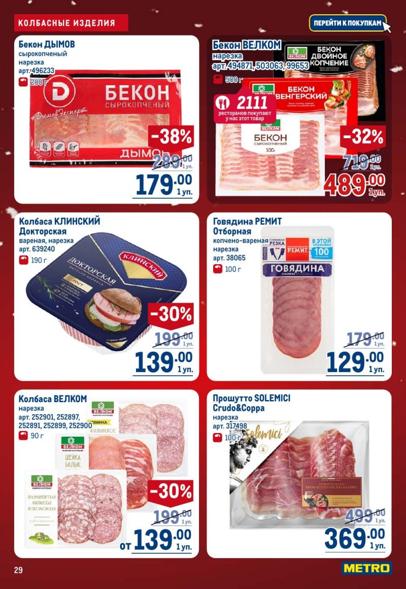 Каталог МЕТРО с 18 декабря 2025 по 14 января 2026 года страница 29