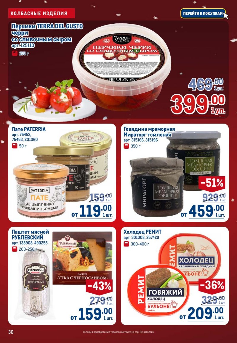 Каталог МЕТРО с 18 декабря 2025 по 14 января 2026 года страница 30