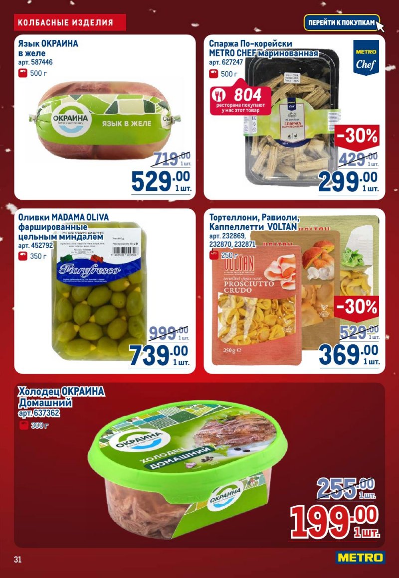 Каталог МЕТРО с 18 декабря 2025 по 14 января 2026 года страница 31