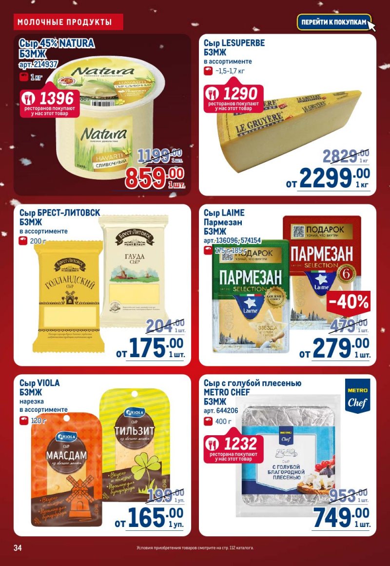 Каталог МЕТРО с 18 декабря 2025 по 14 января 2026 года страница 34