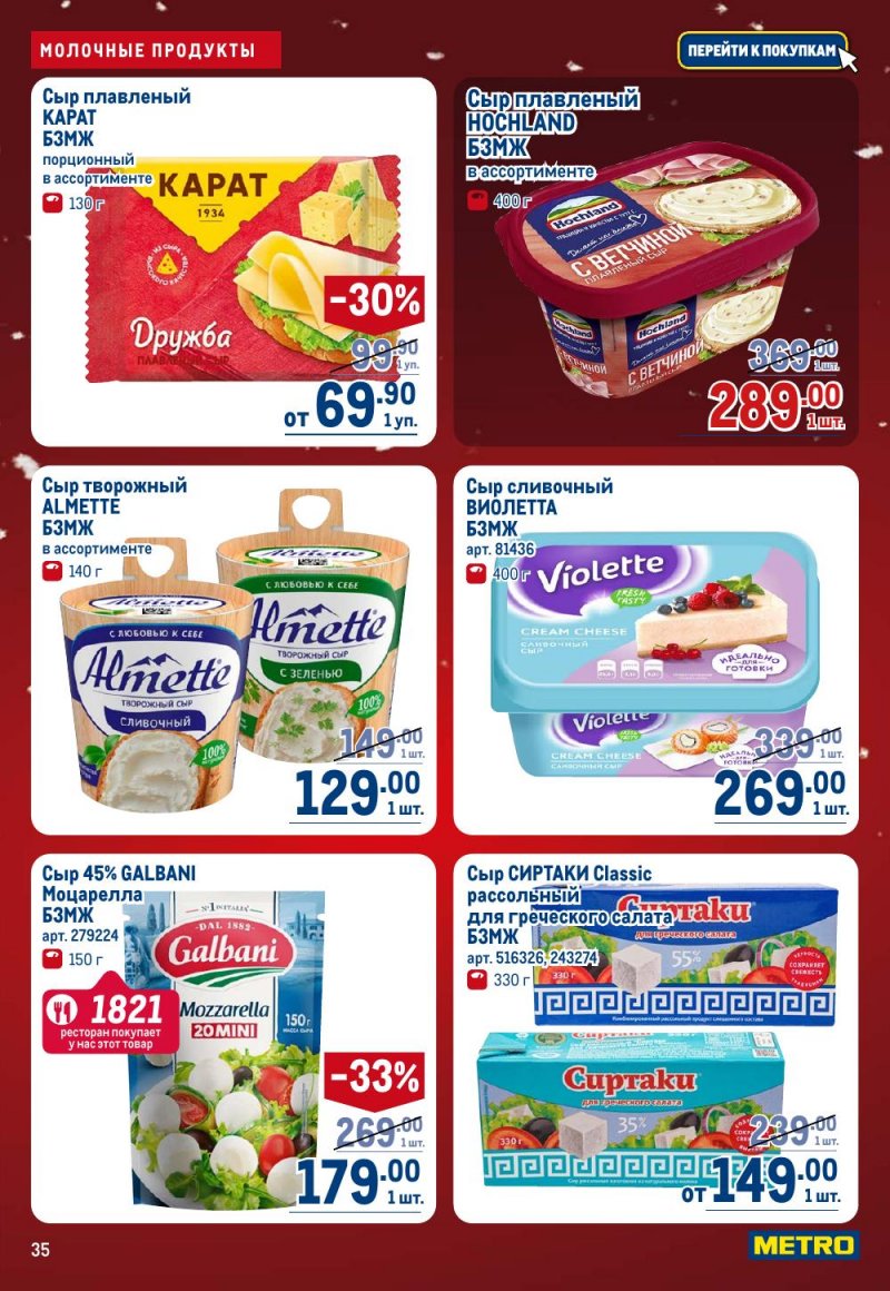 Каталог МЕТРО с 18 декабря 2025 по 14 января 2026 года страница 35