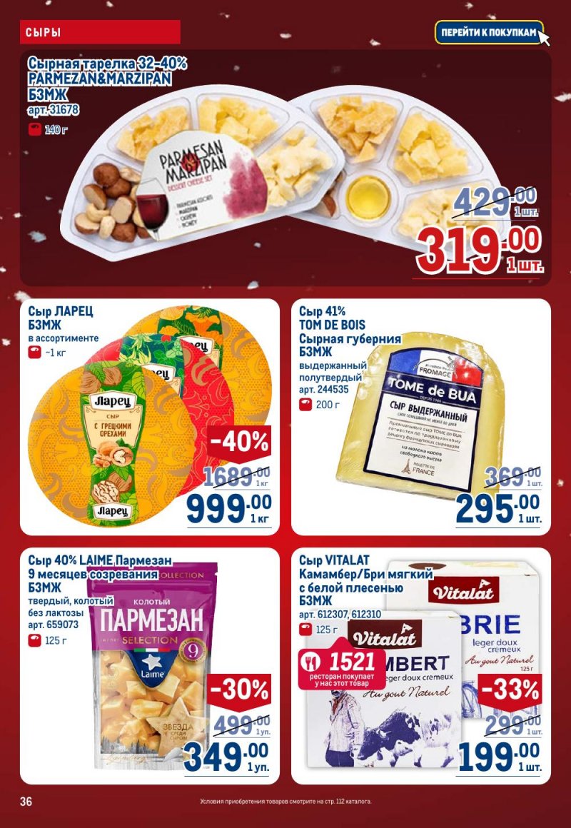 Каталог МЕТРО с 18 декабря 2025 по 14 января 2026 года страница 36