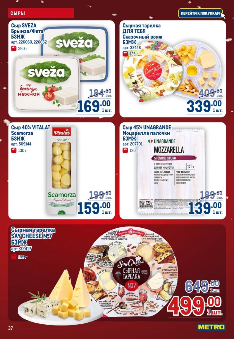 Каталог МЕТРО с 18 декабря 2025 по 14 января 2026 года страница 37