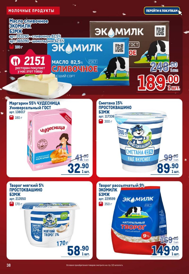 Каталог МЕТРО с 18 декабря 2025 по 14 января 2026 года страница 38