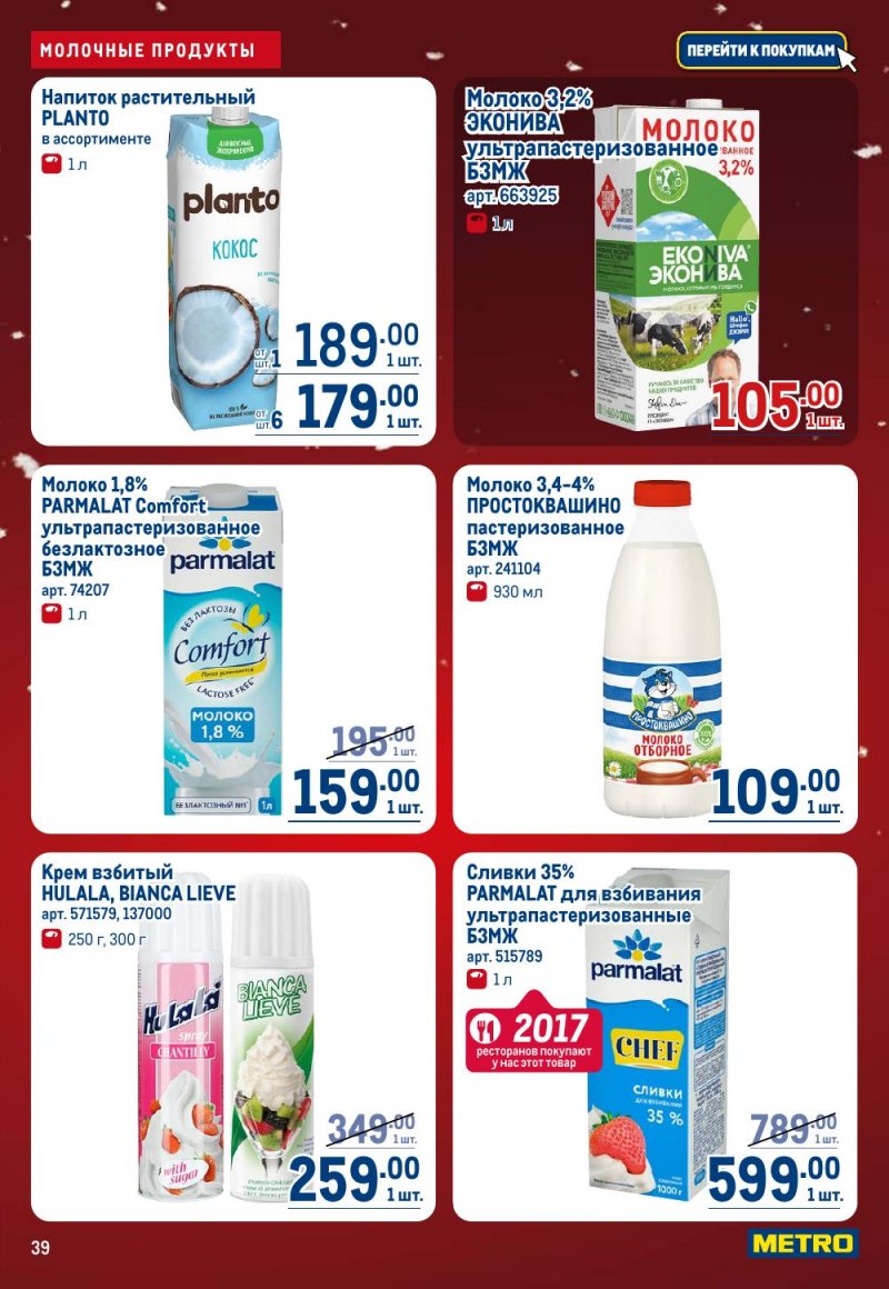 Каталог МЕТРО с 18 декабря 2025 по 14 января 2026 года страница 39