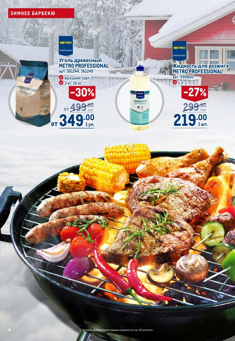 Каталог МЕТРО с 18 декабря 2025 по 14 января 2026 года страница 4