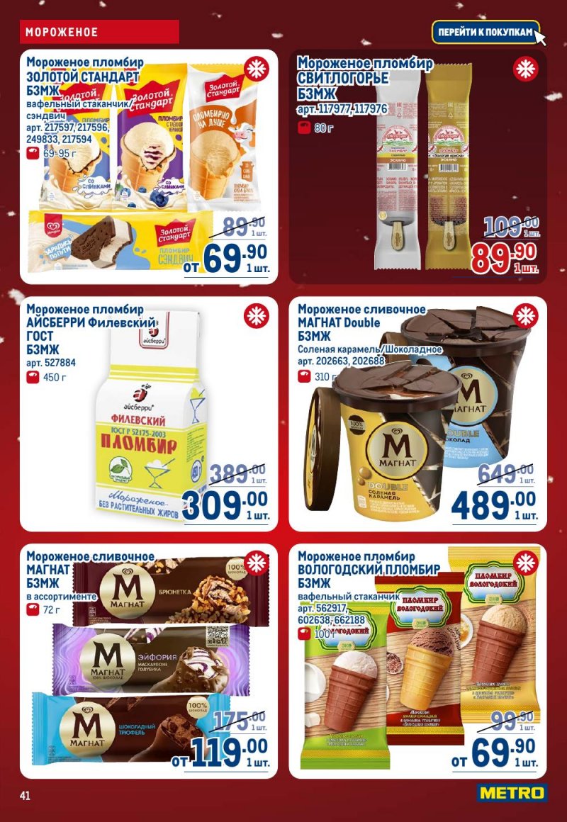 Каталог МЕТРО с 18 декабря 2025 по 14 января 2026 года страница 41