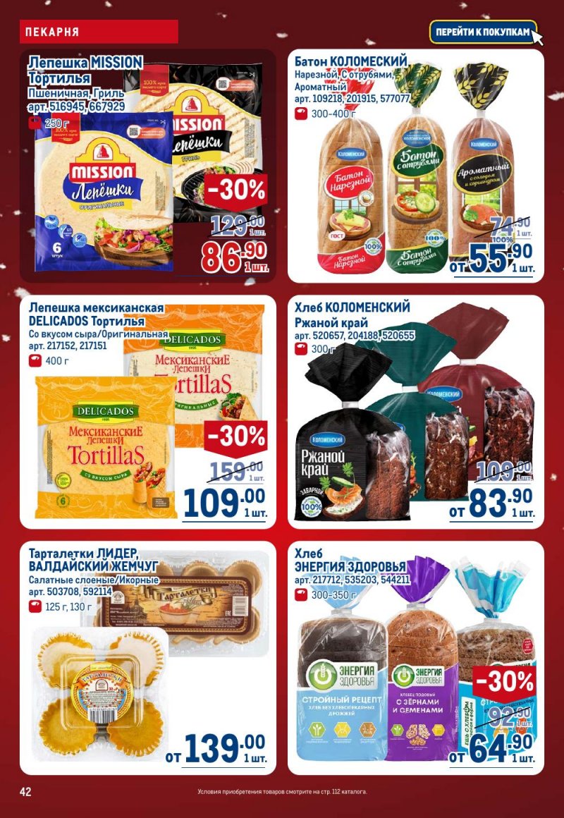 Каталог МЕТРО с 18 декабря 2025 по 14 января 2026 года страница 42