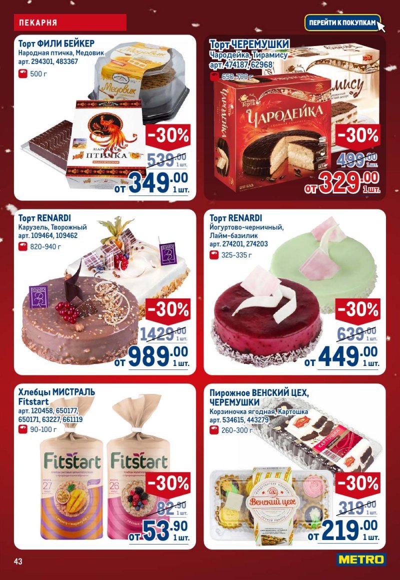 Каталог МЕТРО с 18 декабря 2025 по 14 января 2026 года страница 43