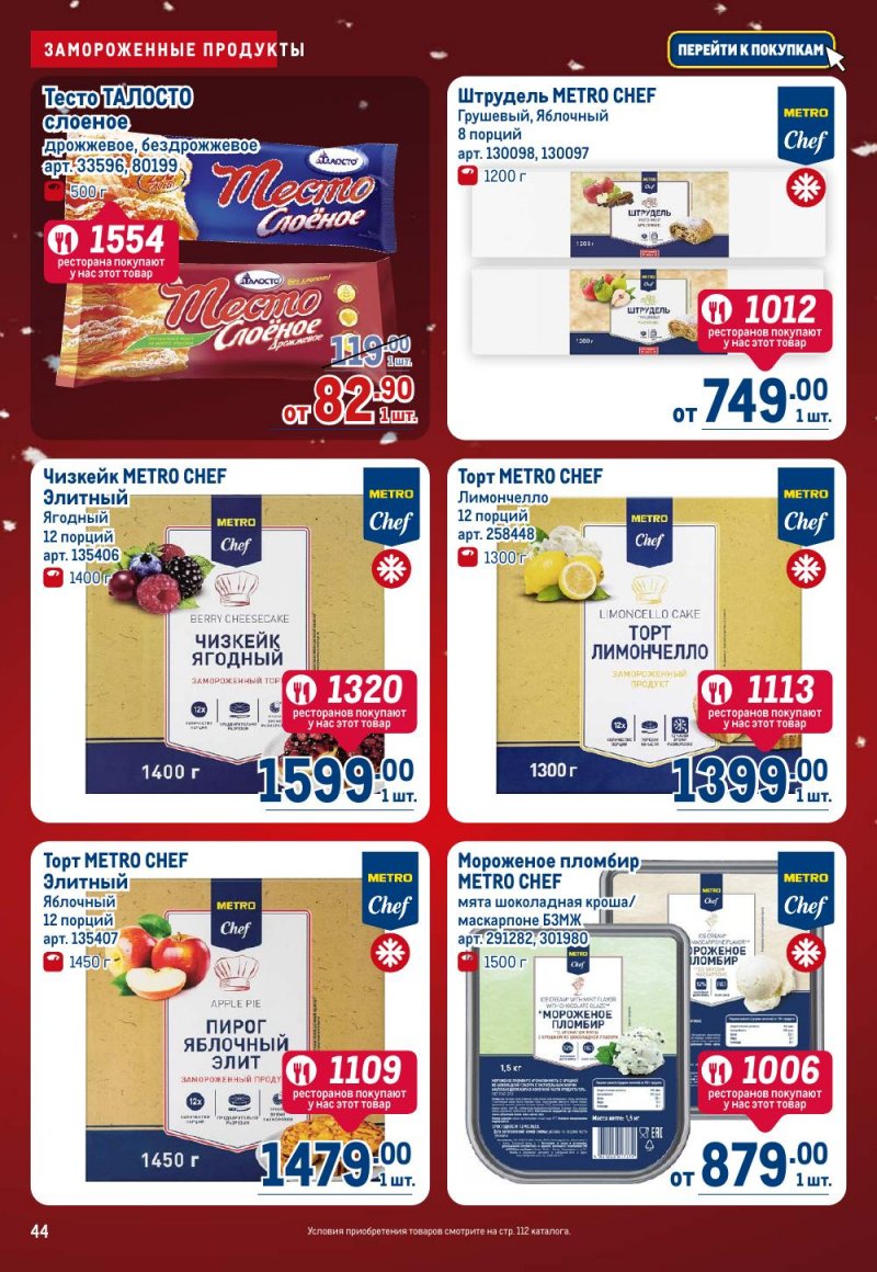 Каталог МЕТРО с 18 декабря 2025 по 14 января 2026 года страница 44