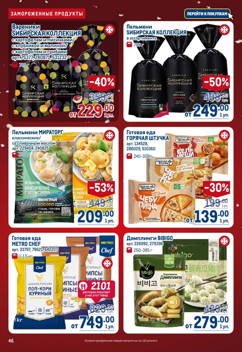 Каталог МЕТРО с 18 декабря 2025 по 14 января 2026 года страница 46