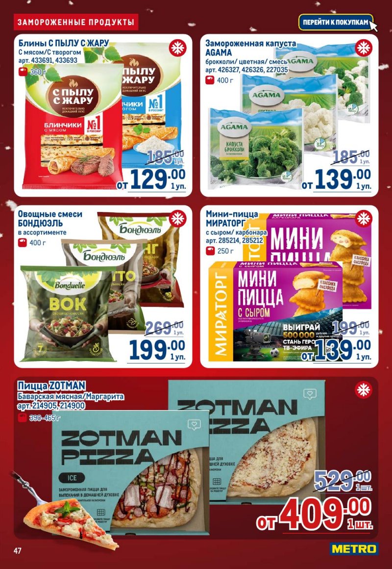 Каталог МЕТРО с 18 декабря 2025 по 14 января 2026 года страница 47