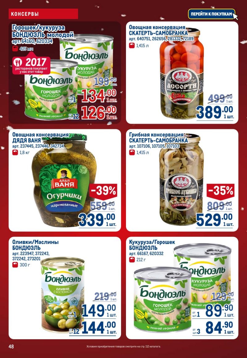Каталог МЕТРО с 18 декабря 2025 по 14 января 2026 года страница 48