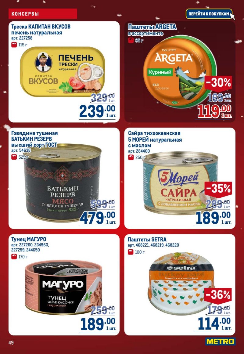 Каталог МЕТРО с 18 декабря 2025 по 14 января 2026 года страница 49