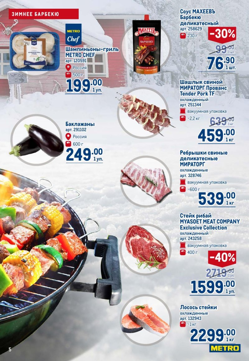 Каталог МЕТРО с 18 декабря 2025 по 14 января 2026 года страница 5