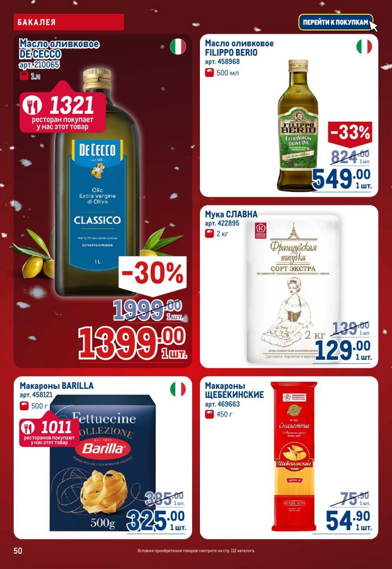 Каталог МЕТРО с 18 декабря 2025 по 14 января 2026 года страница 50