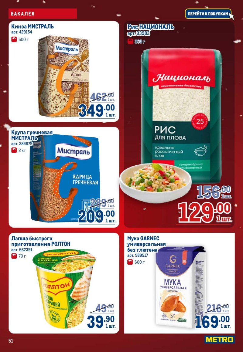 Каталог МЕТРО с 18 декабря 2025 по 14 января 2026 года страница 51