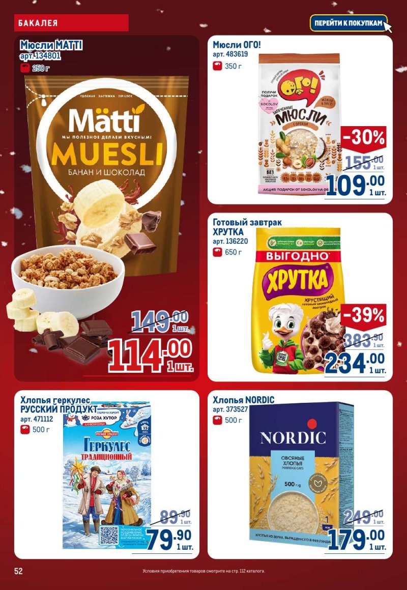 Каталог МЕТРО с 18 декабря 2025 по 14 января 2026 года страница 52