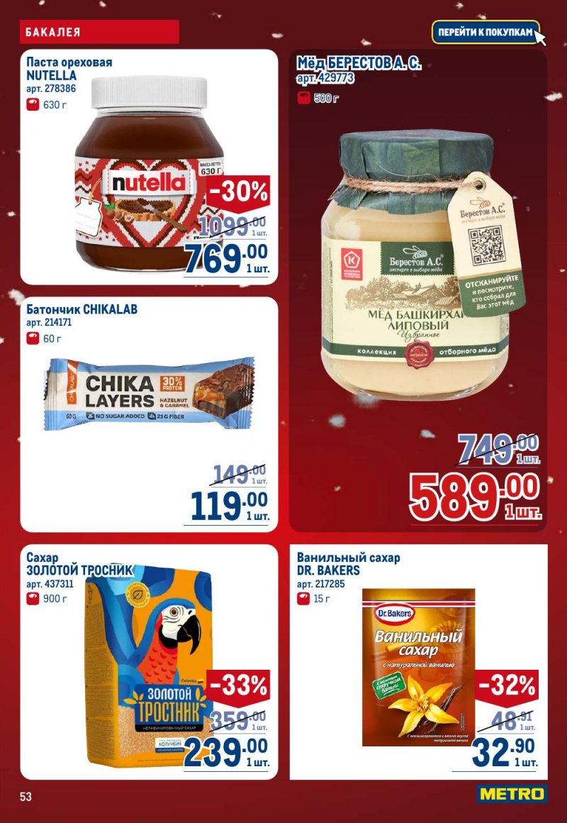 Каталог МЕТРО с 18 декабря 2025 по 14 января 2026 года страница 53