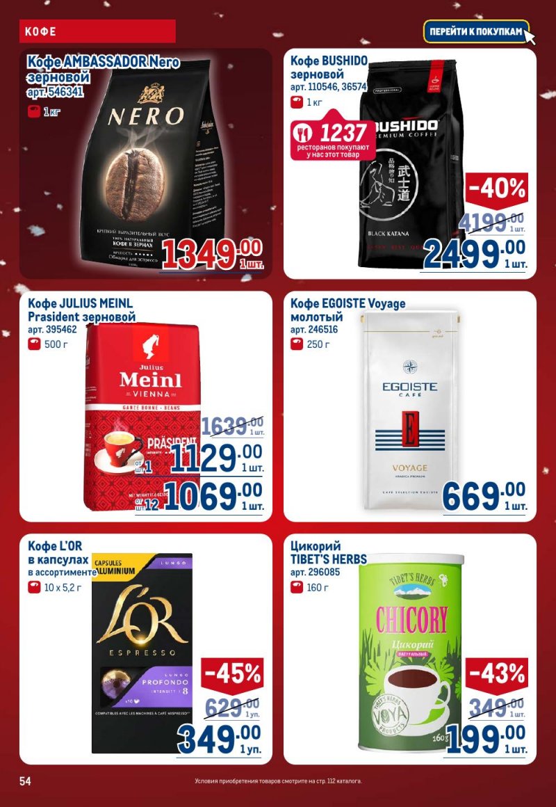 Каталог МЕТРО с 18 декабря 2025 по 14 января 2026 года страница 54