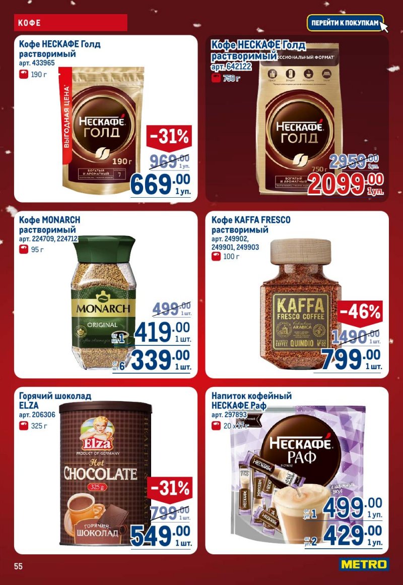 Каталог МЕТРО с 18 декабря 2025 по 14 января 2026 года страница 55