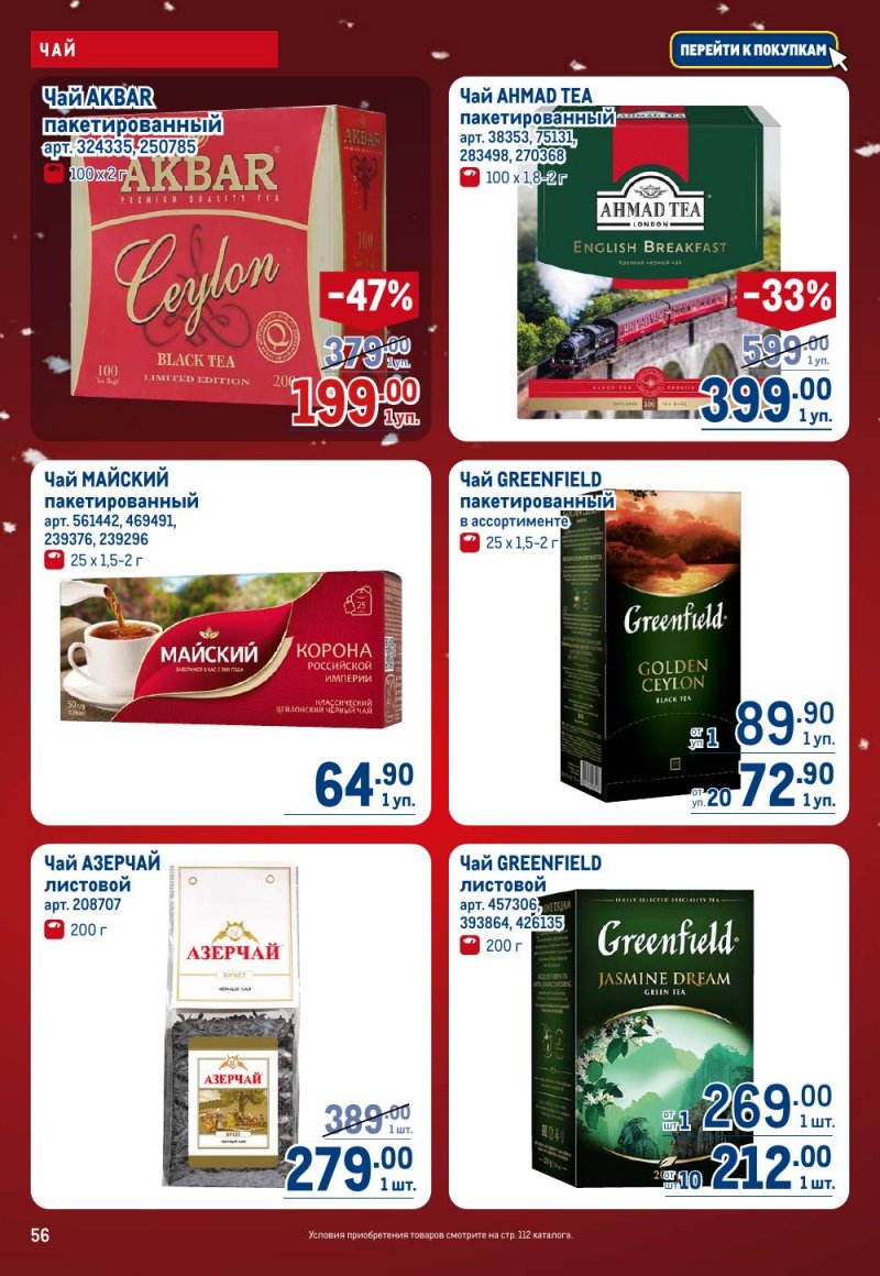 Каталог МЕТРО с 18 декабря 2025 по 14 января 2026 года страница 56