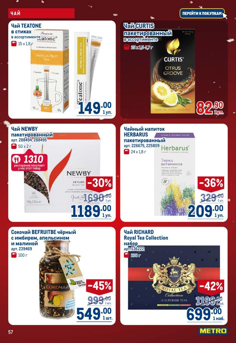 Каталог МЕТРО с 18 декабря 2025 по 14 января 2026 года страница 57