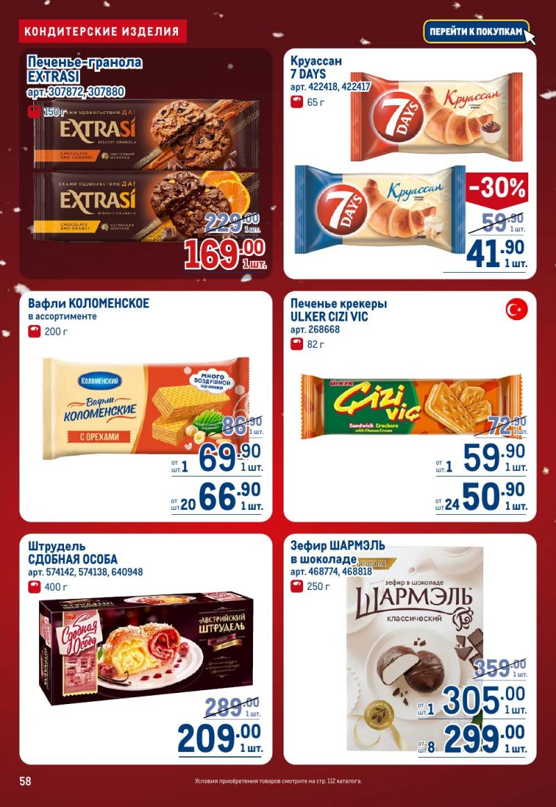 Каталог МЕТРО с 18 декабря 2025 по 14 января 2026 года страница 58