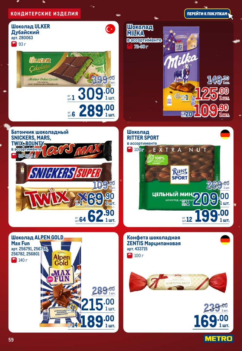 Каталог МЕТРО с 18 декабря 2025 по 14 января 2026 года страница 59