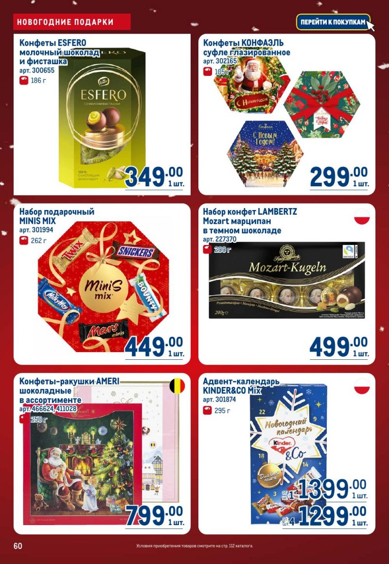 Каталог МЕТРО с 18 декабря 2025 по 14 января 2026 года страница 60