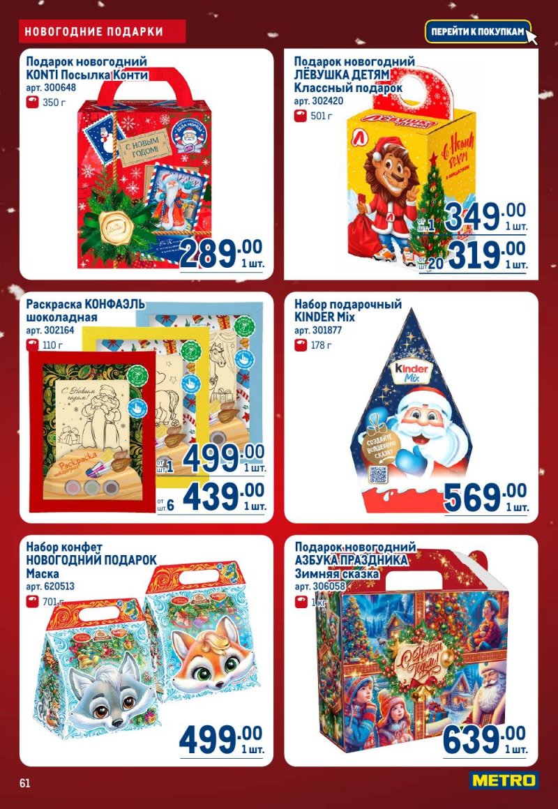 Каталог МЕТРО с 18 декабря 2025 по 14 января 2026 года страница 61
